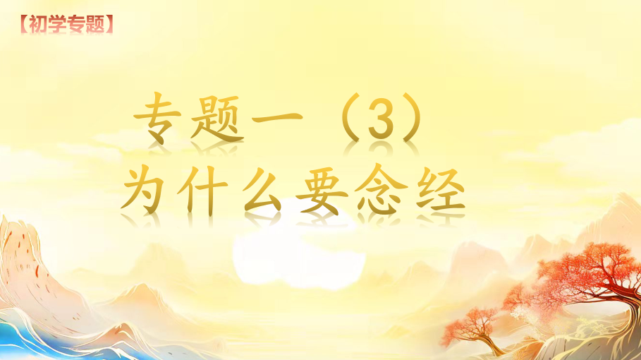 专题一念经(1)期(图2) 专题一念经(1)期(图2)